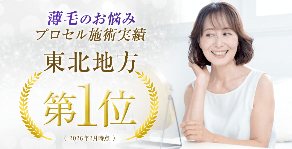 東北地方プロセル施術実績第一位