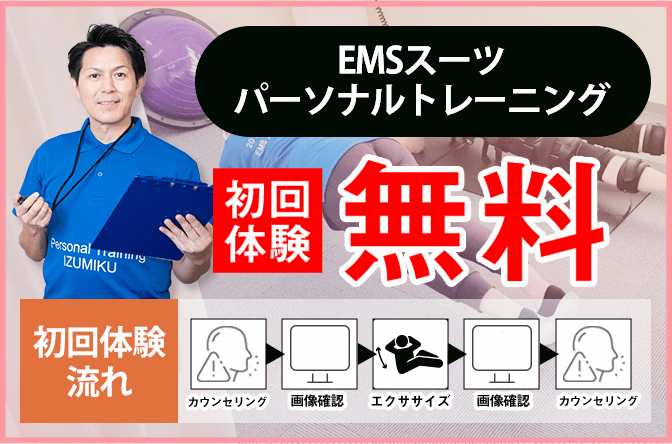 EMSパーソナルトレーニング初回体験無料